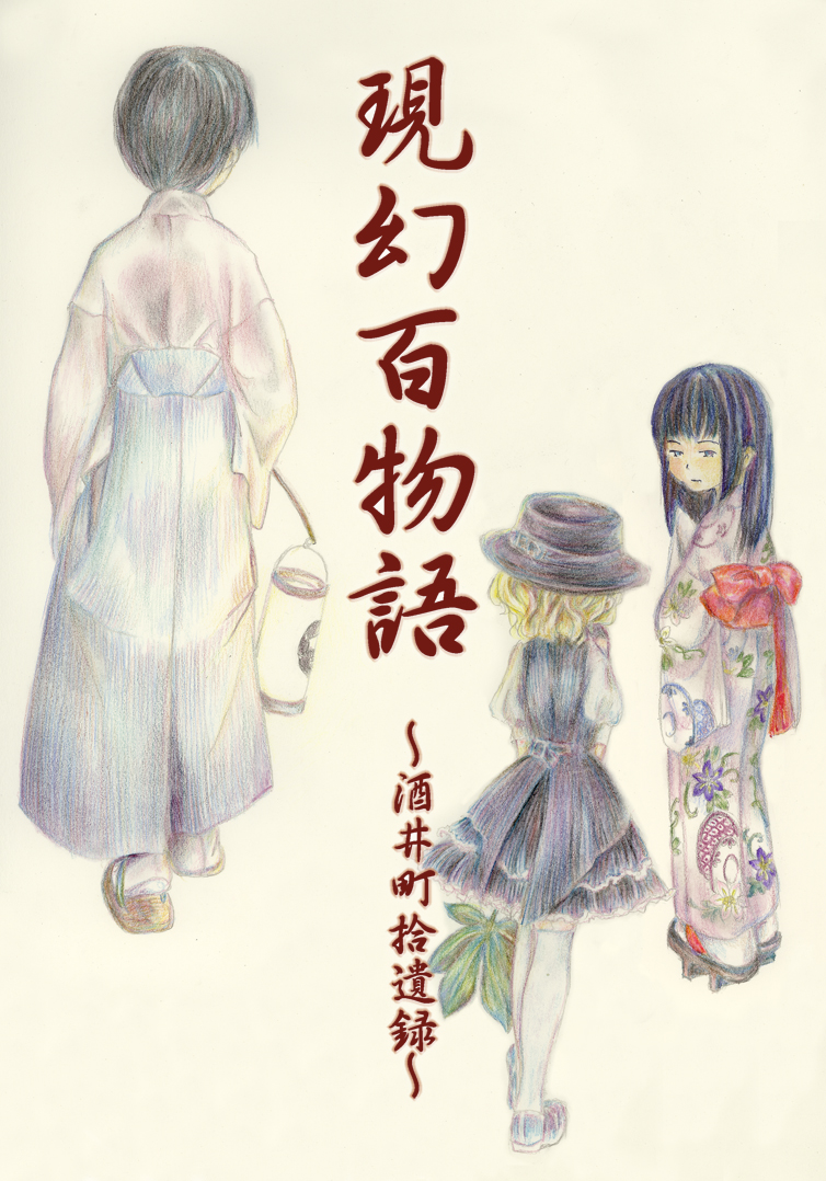 @kakigooribanzai ありがとうございますw ツレとの共同作業は「猫油商店」というサークルでやってましたね(2010年で活動停止)。内容は共同で考え、私が文章・ネーム、ツレが漫画・イラストでした。アップしたのはツレの2006年、2008年の絵です。正直、私よりセンスは上だと思うので、また描いて欲しいんですけどね。 
