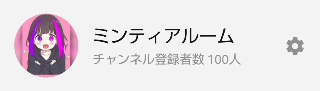 tia_mintiaroom's tweet photo. ミンティアルームのチャンネル登録者数が100人突破いたしました！！
本当にありがとうございます🎵
次の目標は200人？それとも500人？まだまだこれからです！
これからも2人で頑張っていきます！！

１ヶ月ほど動画投稿できず、申し訳ありません💦💦
今週には投稿しようと思ってるのでお楽しみに！！ https://t.co/Ht0iFq74ij