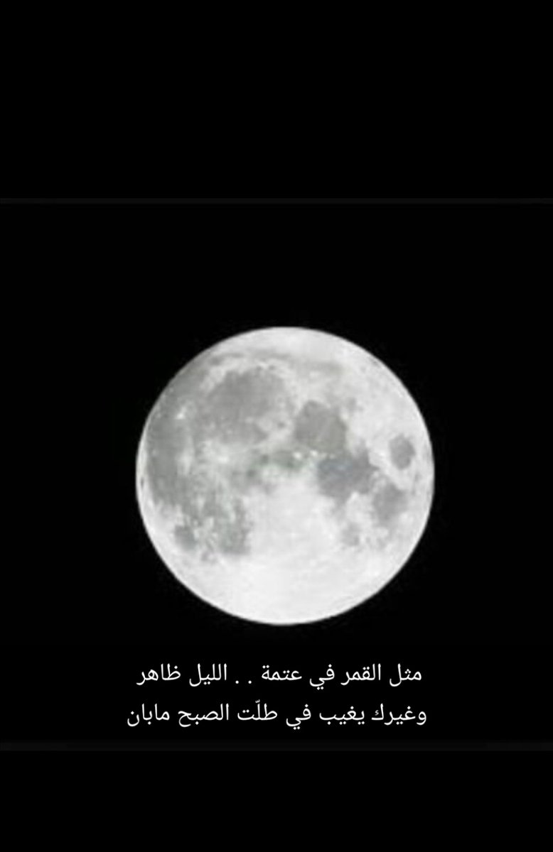 عتمة ظاهر، القمر يغيب في مابان الصبح في طلّت الليل مثل وغيرك مجلة صح