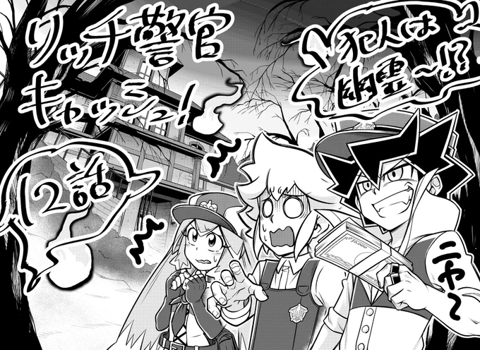 \本日発売のコロコロコミック10月号に"リッチ警官キャッシュ!"12話掲載中です!!💸✨/謎の事件を調べていると、犯人はなんと幽霊だった～～!!?👻😱👻…マルメンのビビり回です!!事件の真相は読んで確かめてみて下さいね～!🎃🍬✨ 