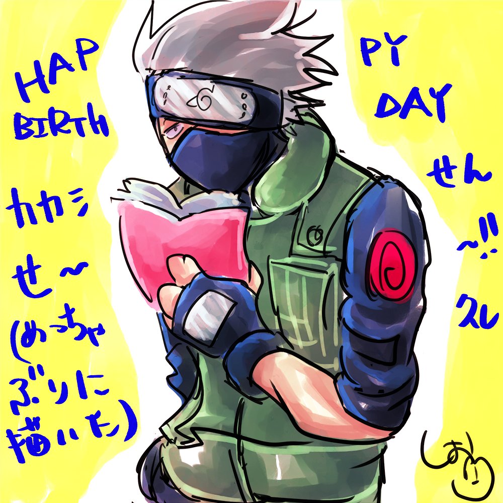 #はたけカカシ誕生祭2020 #はたけカカシ生誕祭2020 

今日の一枚…になるかはわからないw
トレンドで気がついた!
カカシ先生誕生日おめでとう、めちゃくちゃ久しぶりに描いたなー 