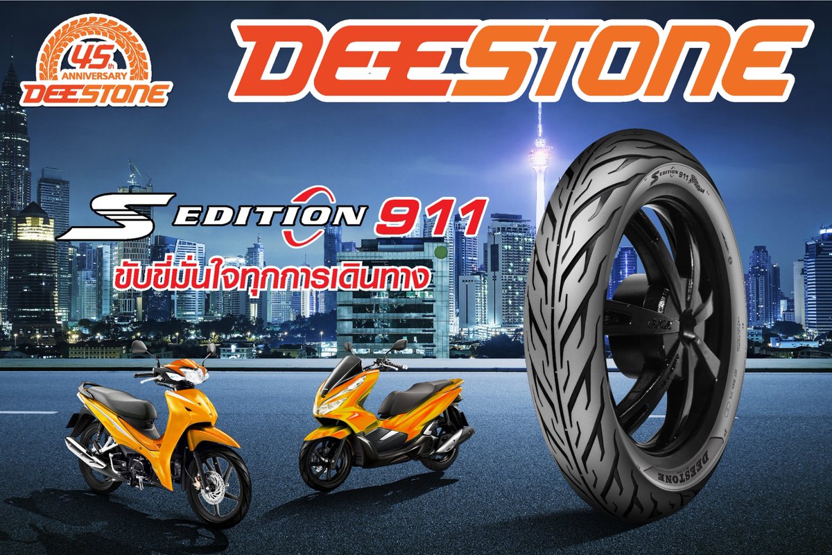 DeestoneTyre's tweet photo. #SEdition #D911 พัฒนาเนื้อยางสูตรใหม่เหมาะสำหรับการใช้งานที่ความเร็วสูง โครงสร้างแข็งแรงให้เพิ่มประสิทธิภาพในการควบคุมการขับขี่ และที่สำคัญท้องยางเรียบไม่กัดยางในทำให้ยืดอายุการใช้งานได้ยาวนานขึ้น มีดีขนาดนี้ไม่ลองไม่ได้แล้ว👍🛵
#DeestoneTyre
#45ปีดีสโตน
#Deestone_move_the_world https://t.co/4K3H4bUar8