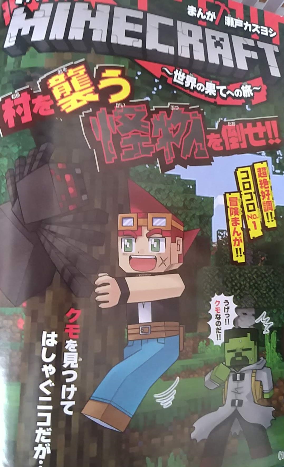 瀬戸カズヨシ マイクラまんがコロコロで連載中 בטוויטר 宣伝 本日発売コロコロコミック10月号にて マインクラフト 世界の果てへの旅 6話載ってます よろしくお願いしますー カラートビラには載ってないですが月末には単行本も出る 瀬戸カズヨシ マイクラまんがコロコロで連載中 בטוויטר 宣伝 本日発売コロコロコミック10月号にて マインクラフト 世界の果てへの旅 6話載ってます よろしくお願いしますー カラートビラには載ってないですが月末には単行本も出る