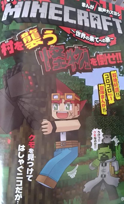 瀬戸カズヨシ マイクラまんがコロコロで連載中 Setokazuyoshi さんの漫画 31作目 ツイコミ 仮 瀬戸カズヨシ マイクラまんがコロコロで連載中 Setokazuyoshi さんの漫画 31作目 ツイコミ 仮