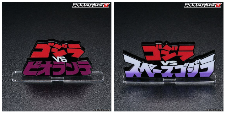 アクリルロゴディスプレイEX」シリーズに『ゴジラVSビオランテ』と
