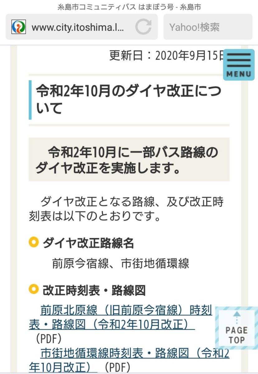 みなかぜ T Co Tyk6f396mh 糸島市コミュニティバス 年 令和2年 10月1日改正 前原今宿線 が 現在の今宿駅前から九大学研都市駅までの運行に短縮するため 前原北原線 に路線名称変更 また 市街地循環線についてもダイヤ改正が行われ