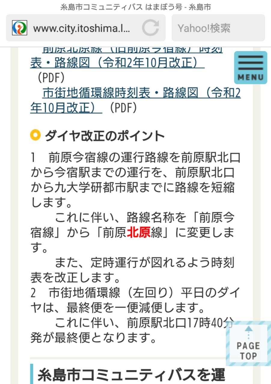 みなかぜ T Co Tyk6f396mh 糸島市コミュニティバス 年 令和2年 10月1日改正 前原今宿線 が 現在の今宿駅前から九大学研都市駅までの運行に短縮するため 前原北原線 に路線名称変更 また 市街地循環線についてもダイヤ改正が行われ