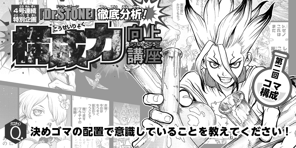 漫画賞講座 更新です Dr Stone の稲垣理一郎先生に学ぶ構成力向上講 メディバンペイントの漫画 漫画賞講座 更新です Dr Stone の稲垣理一郎先生に学ぶ構成力向上講 メディバンペイントの漫画