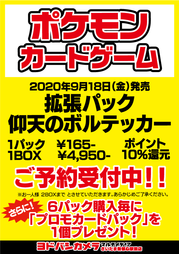 ヨドバシカメラ さいたま新都心駅前店 ポケモンカード 予約受付チュウ 9 18 金 発売 仰天のボルテッカー おひとり様2boxまで 6パックご購入毎に プロモカードパック をプレゼント 全5種の内ランダムで1枚封入 今回は全種 ヨドバシカメラ さいたま新都心駅前店 ポケモンカード 予約受付チュウ 9 18 金 発売 仰天のボルテッカー おひとり様2boxまで 6パックご購入毎に プロモカードパック をプレゼント 全5種の内ランダムで1枚封入 今回は全種