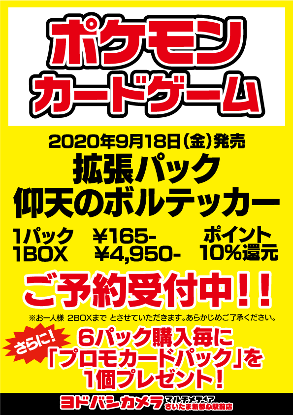 ヨドバシカメラ さいたま新都心駅前店 ポケモンカード 予約受付チュウ 9 18 金 発売 仰天のボルテッカー おひとり様2boxまで 6パックご購入毎に プロモカードパック をプレゼント 全5種の内ランダムで1枚封入 今回は全種