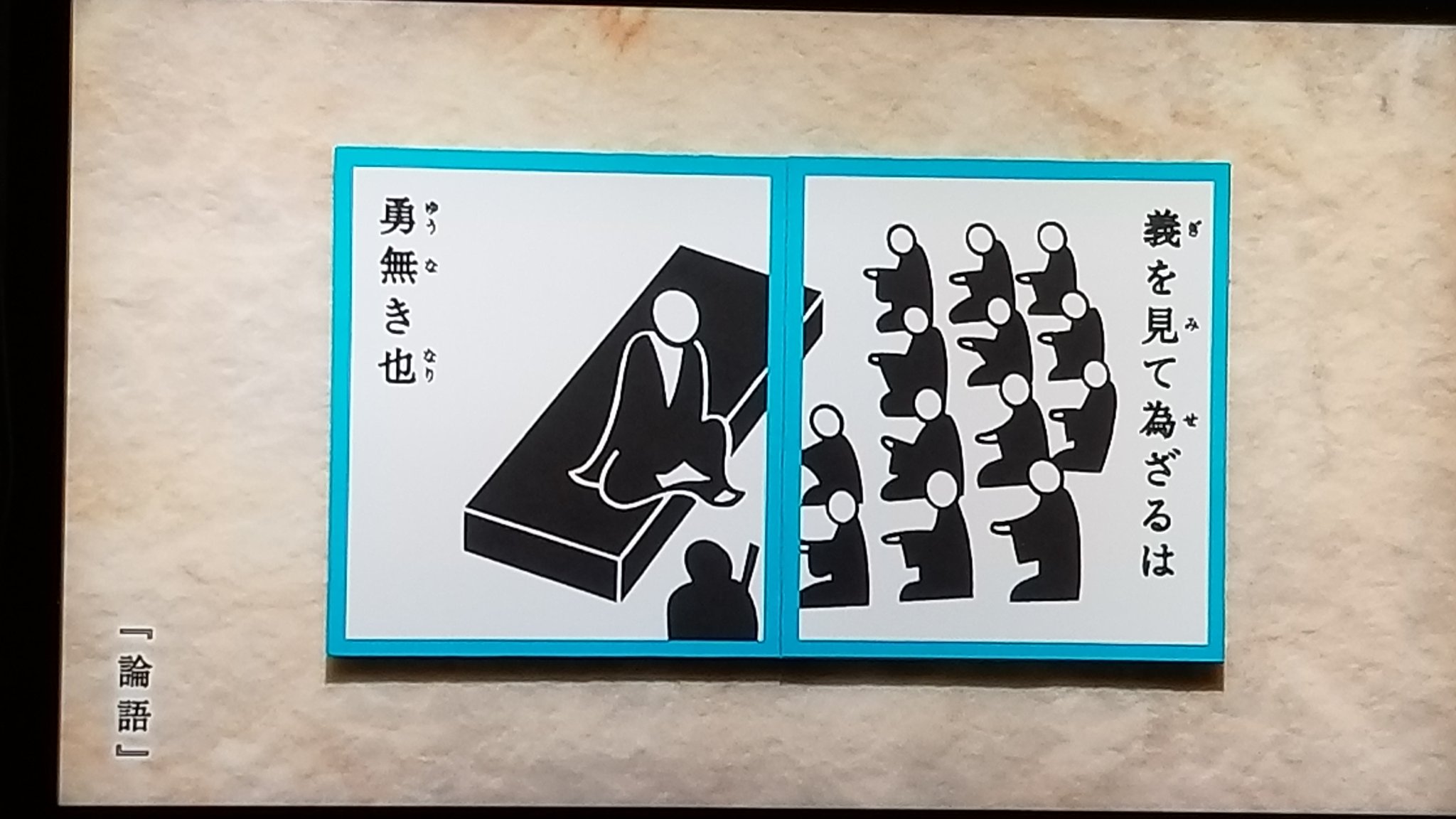 Twitter 上的 Cmj にほんごであそぼ 名台詞かるた 義を見て為ざるは勇なき也 論語 T Co wzrbqrkn Twitter