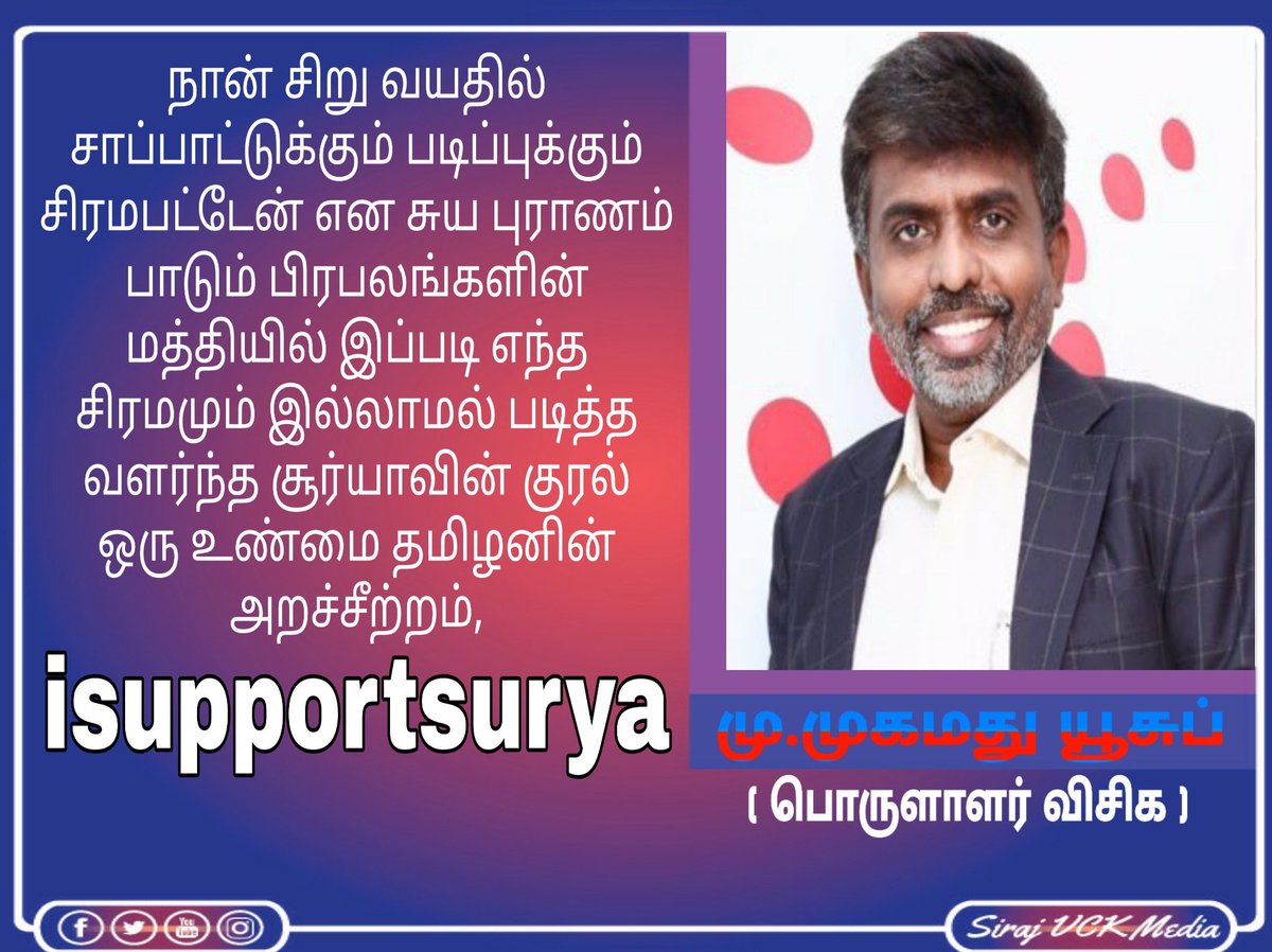 SIRAJUDEENKMD's tweet image. #TNstandWithSuryia 
#isupportsurya 
@Suriya_offl @yousuf_mohideen @thirumaofficial @Abdur_vck @aloor_ShaNavas @VanniArasu_VCK @vckitofficial @VCKIT_Wing