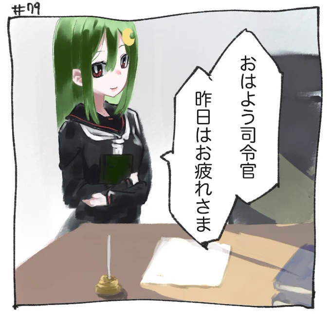 おはよう長月 