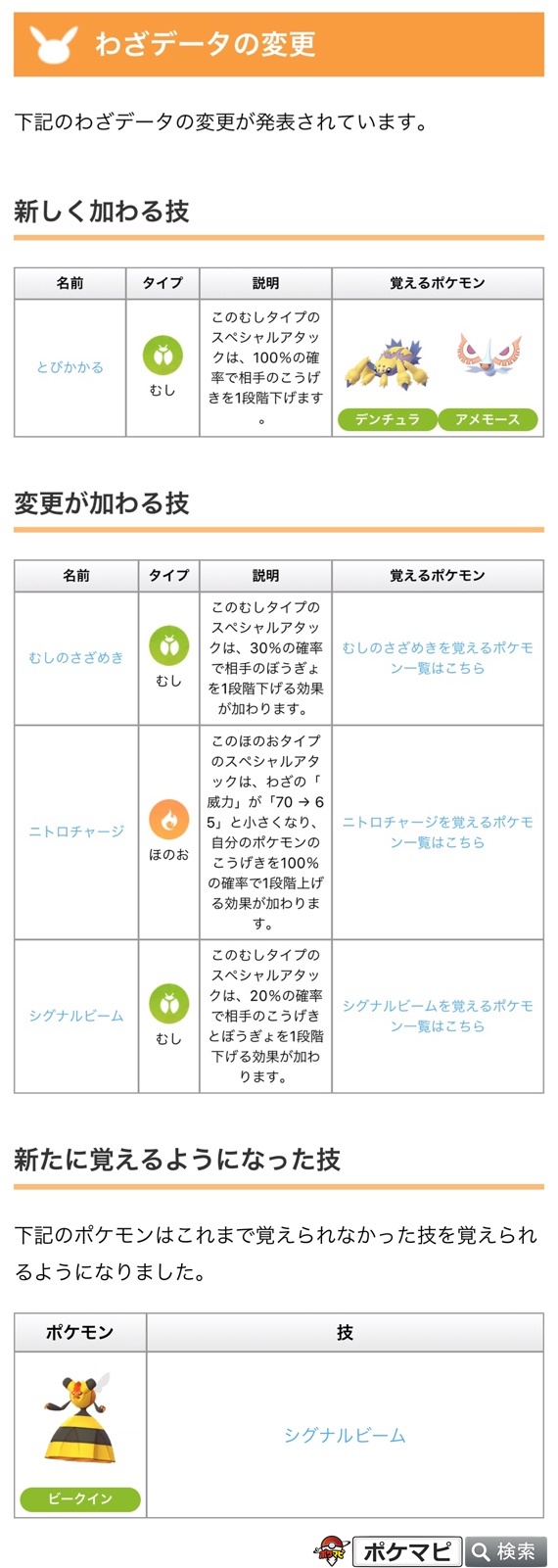 ポケモンgo攻略情報 ポケマピ Goバトルリーグシーズン4開始に伴って わざデータの変更が確認されています 新技 とびかかる 実装 むしのさざめき ニトロチャージ シグナルビーム のデータ変更 ビークイン が シグナルビーム を