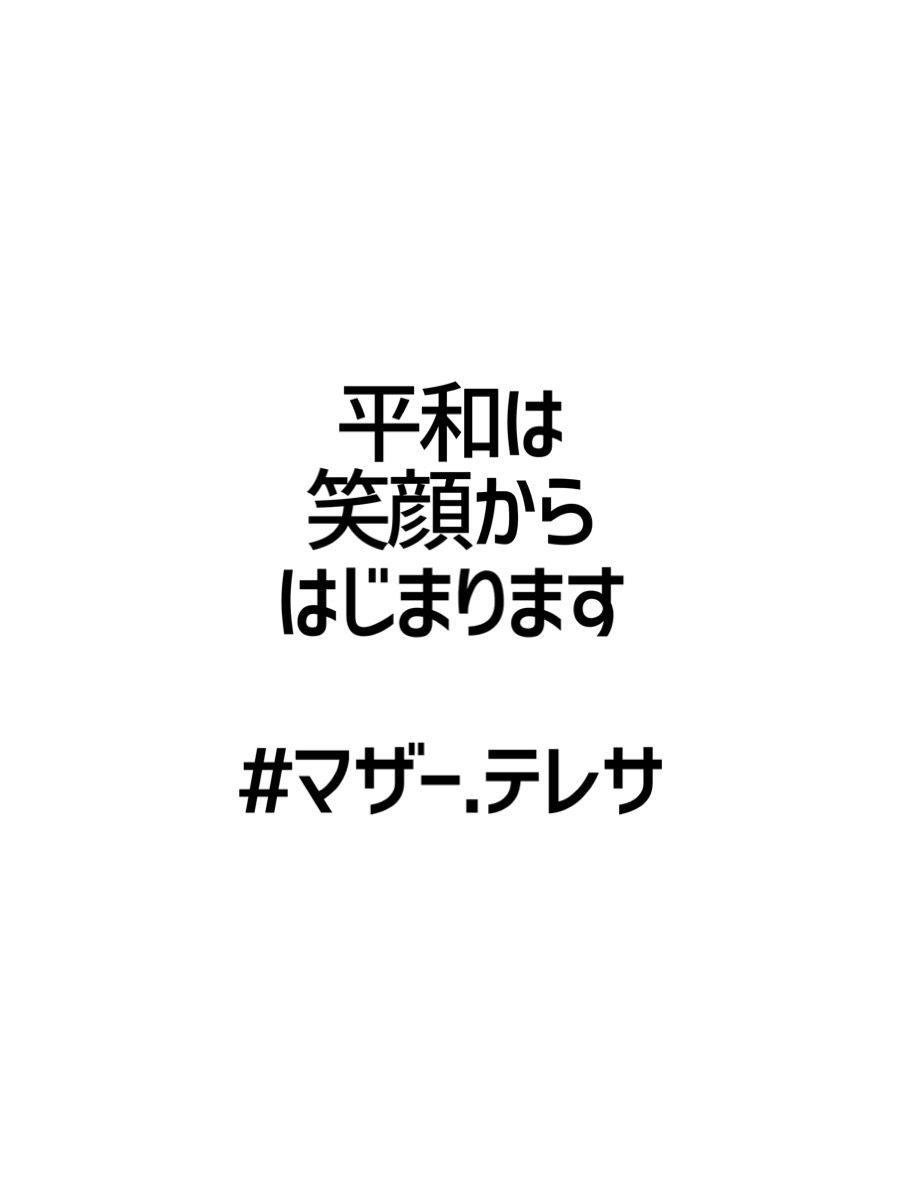 みんなの厳選名言集 平和は 笑顔から はじまります マザー テレサ 名言 格言 金言 Rt歓迎