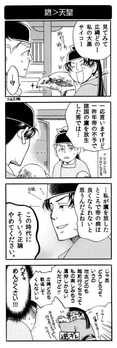 この直後に聖武天皇の体調不良、更に不予の記述がありこちらもそれに関する対処と思われます。
この殺生禁断の三年間の間に越中守の大伴家持が鷹狩に関する歌詠んでるよね～というのが面白くて描いたやつ。
(家持の越中守は天平十八年から) 