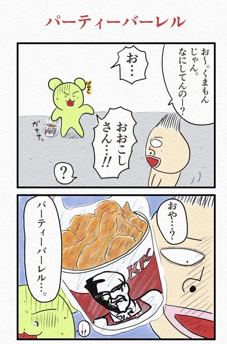 4コマ『パーティーバーレル』?
日常系4コマです。 