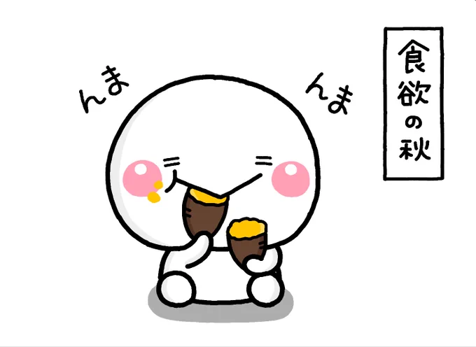 食欲の秋?
しろまる 