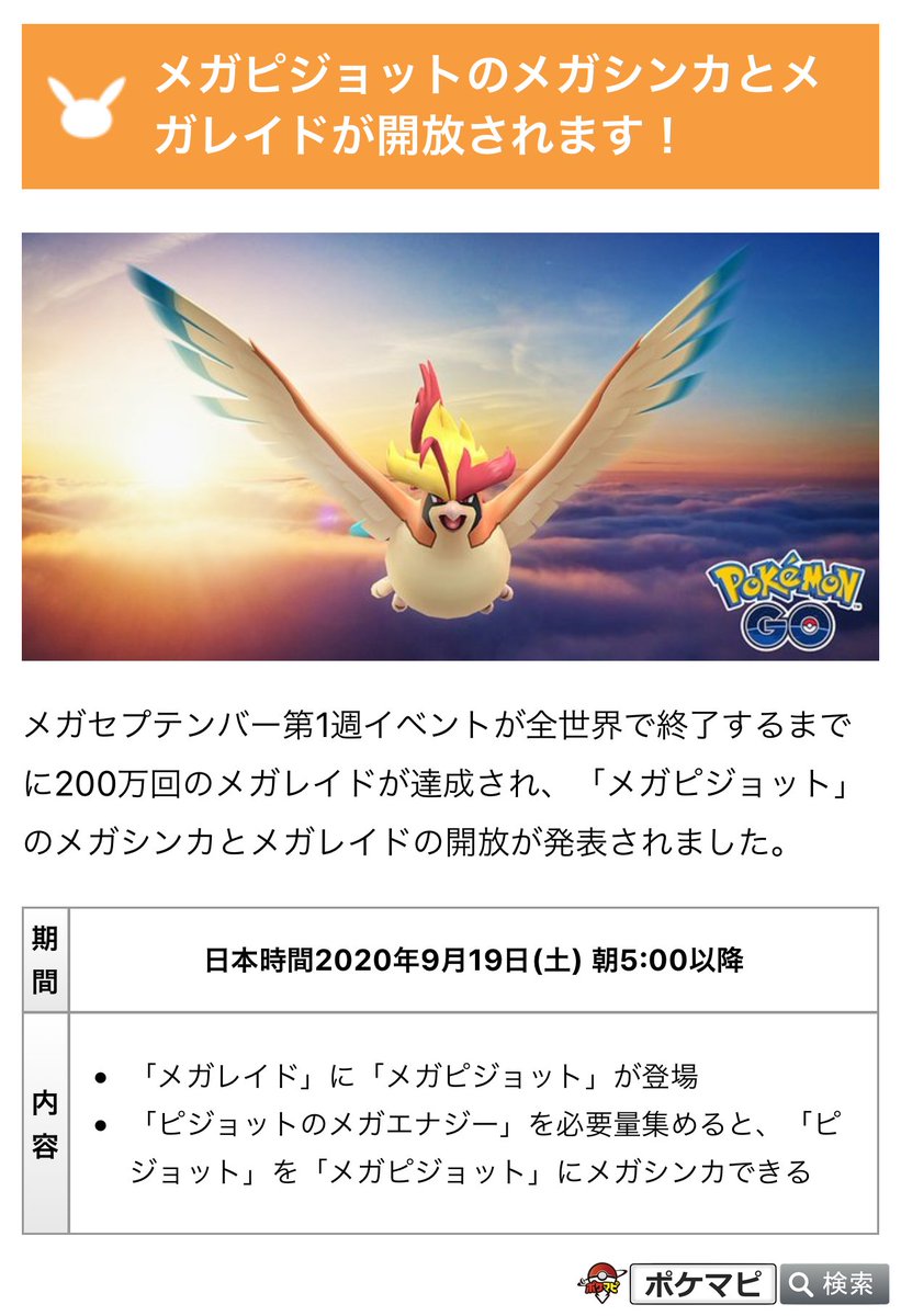 ポケモンgo攻略情報 ポケマピ No Twitter メガ セプテンバー第1週の目標 イベントが全世界で終了するまでに0万回のメガレイドを達成 に伴い メガピジョット のメガシンカとメガレイドの開放が発表されています 期間 日本時間年9月19日 土 朝5 00以降