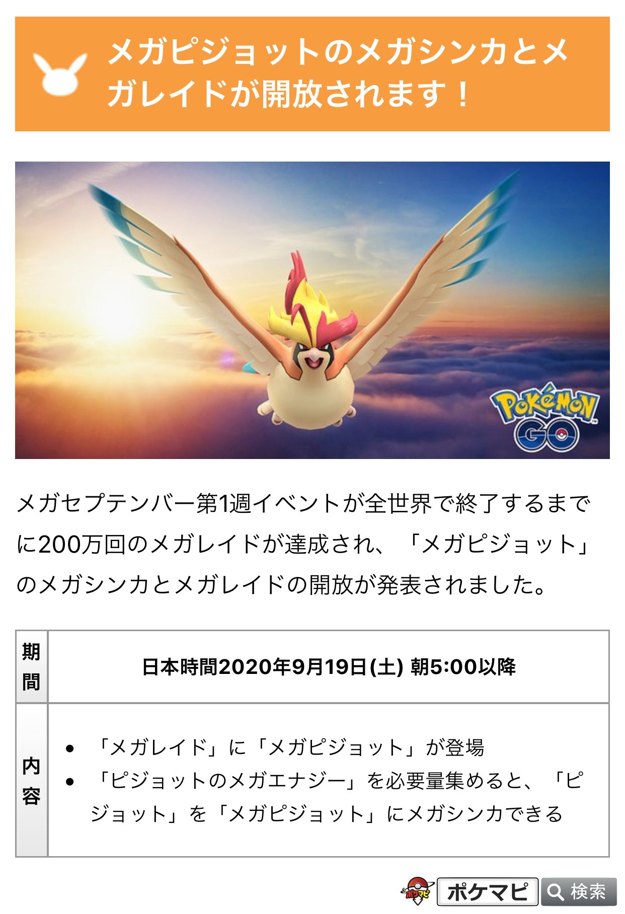 ポケモンgo攻略情報 ポケマピ メガ セプテンバー第1週の目標 イベントが全世界で終了するまでに0万回のメガレイドを達成 に伴い メガピジョット のメガシンカとメガレイドの開放が発表されています 期間 日本時間年9月19日 土 朝5 00以降