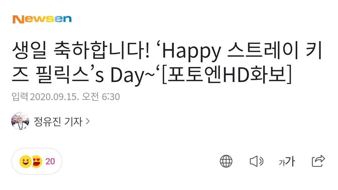 1st ARTICLE OF THE DAY Article about  #필릭스  #Felix's Birthday  ~1  http://naver.me/GqH0hLZn  #HappyFelixDay  #우리의_햇살_용복이 #FelixSunshineDay**It's still quite early, some posts around 10 am - 1 pm KST #StrayKids  #스트레이키즈 #SKZSupportTeam++ CHECK FOR UODATES