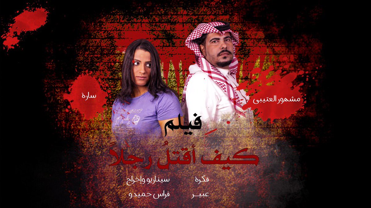 #الافلام_السعودية_مشهور_العتيبي_سارة_العبدالله في استعدادات فيلم كيف اقتل رجلاً