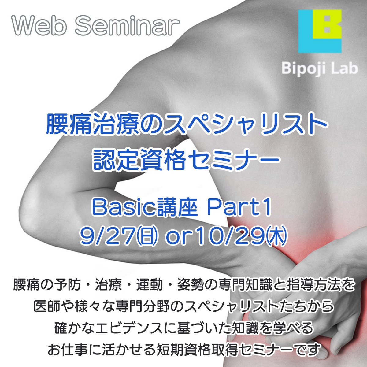 Bipoji_Lab's tweet photo. #美ポジLab の、#腰痛予防 #腰痛治療 #運動療法 姿勢等の専門的知��と指導方法を学べる #短期資格取得セミナー です。お仕事に活かせる確かなエビデンスに基づいた内容です。
https://t.co/OumAmB5M5S 

#理学療法士 #柔道整復師 #鍼灸師 #アスレチックトレーナー #資格  #BipojiLab #腰痛改善 #募集 https://t.co/AZi4Tc8vs5