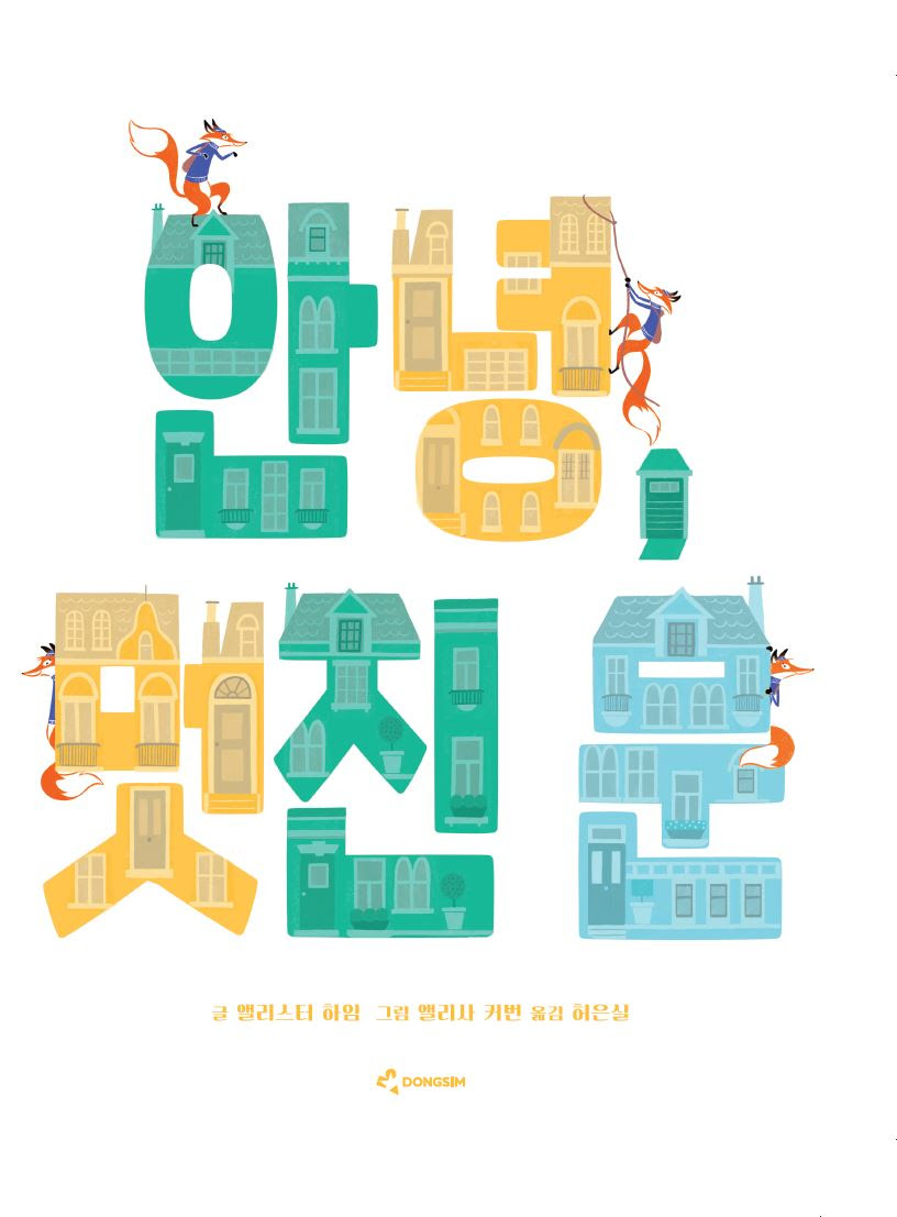alastairheim's tweet photo. Super excited to say that I literally just learned that I have another book coming out tomorrow! The Korean Edition of #HelloDoor drops tomorrow!!! This one makes 4 foreign editions of the book, plus the original, of course. Thanks so very much @littlebeebooks https://t.co/Fjolag00Lt