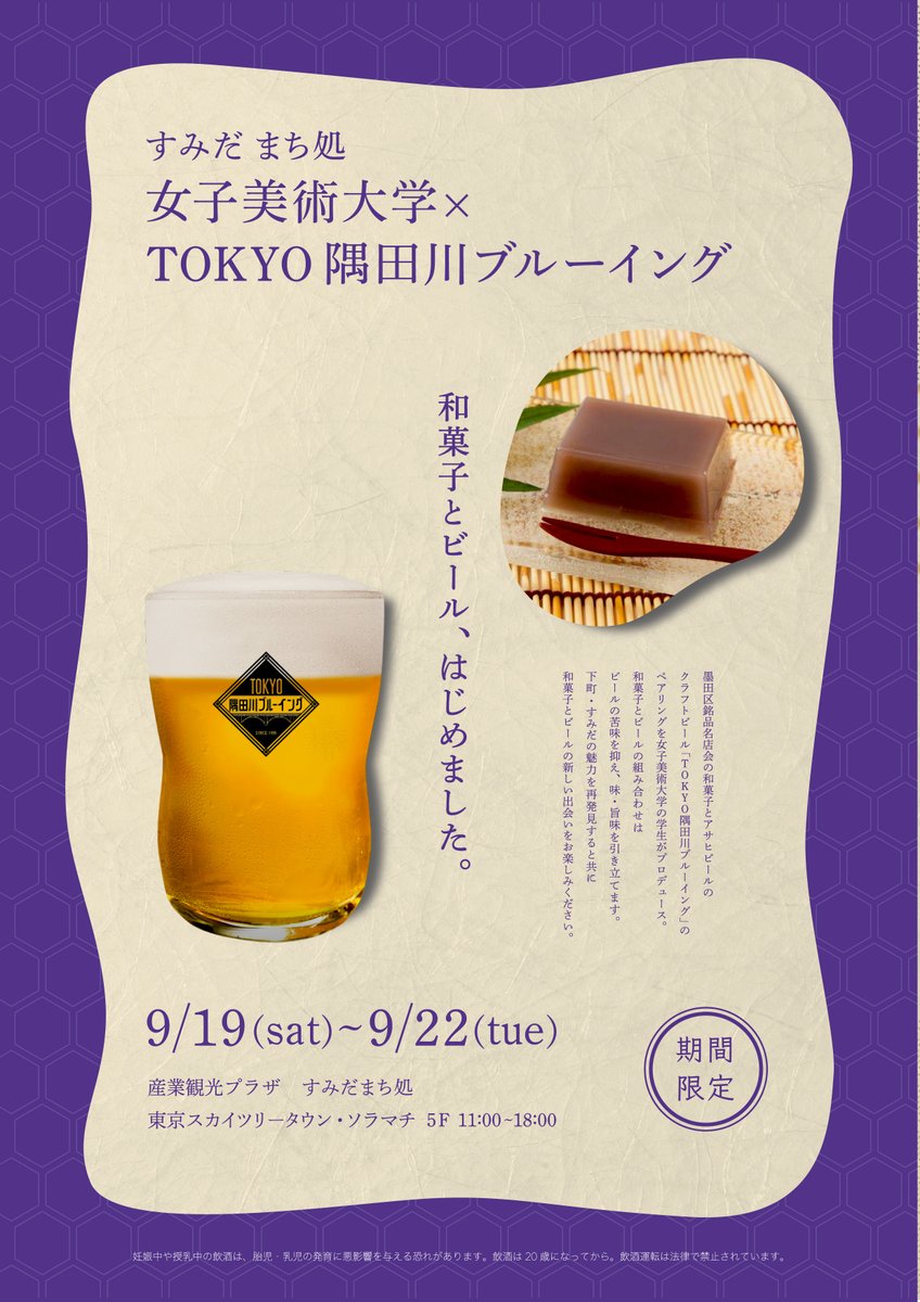 墨田区 ソラマチのすみだまち処では期間限定で女子美の学生さんが考案した クラフトビールとすみだが誇る地元の和菓子のペアリングを楽しむ セットメニューが登場 号外net 墨田区