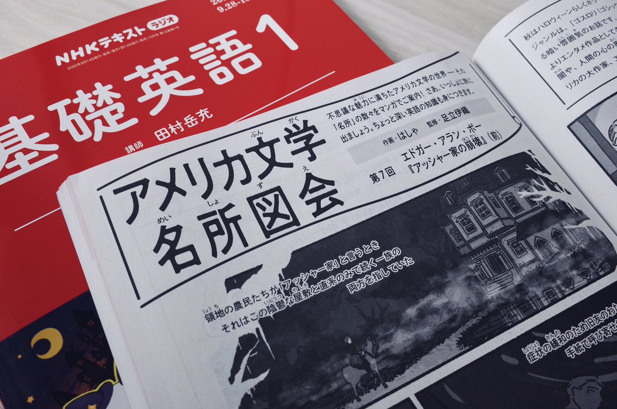 英語基礎1の10月号 発売しました!アメリカ文学名所図会は前号で「若草物語」が終わり今号からエドガー・アラン・ポーの「アッシャー家の崩壊」です? ホラーなお話でハロウィーンの訪れを感じてみるのはいかがでしょうか? 