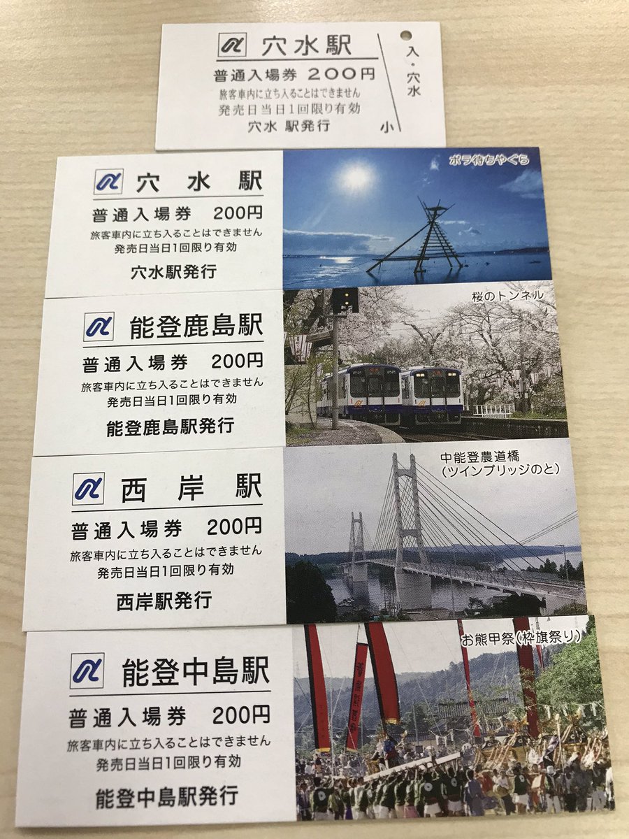 能登の旅情報センター のと鉄道の新デザインの記念入場券の販売が始まりました 1 穴水駅 硬券入場券 0円 2 穴水駅 写真入り観光記念入場券 0円 販売箇所 穴水駅窓口 穴水町 営業時間 7 00 18 00 能登鹿島駅 西岸駅 能登中島駅の写真入り観光記念