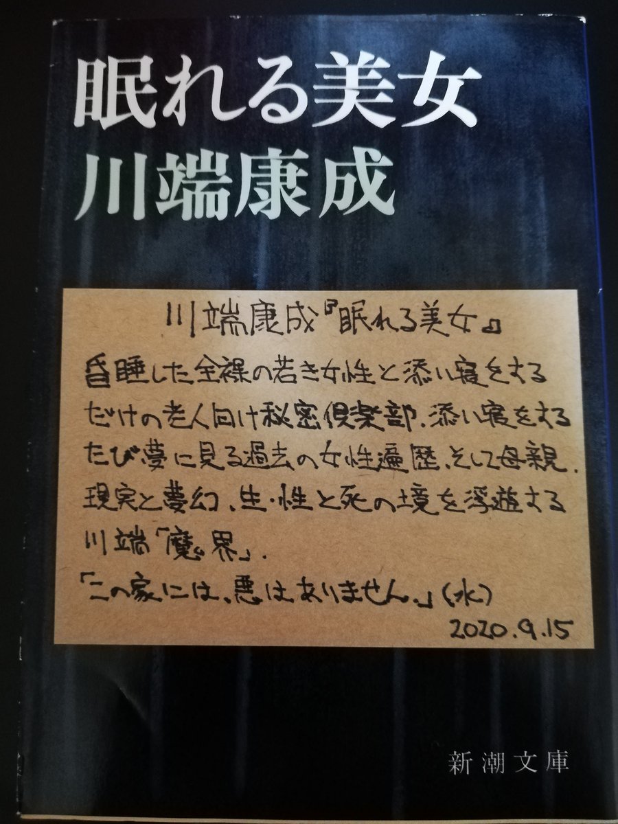 水野ゼミ 8 12水野ゼミの本屋 書肆七味お店番 8 18 ろじの本屋のブックマーケット 水野ゼミの本屋 名刺代わりの小説5選 水 の3冊目は 川端康成 眠れる美女 1967年 新潮文庫 です 今週末から 書肆七味 で出品します お 水野ゼミ 8 12水野ゼミの本屋 書肆七味お店番 8 18 ろじの本屋のブックマーケット 水野ゼミの本屋 名刺代わりの小説5選 水 の3冊目は 川端康成 眠れる美女 1967年 新潮文庫 です 今週末から 書肆七味 で出品します お