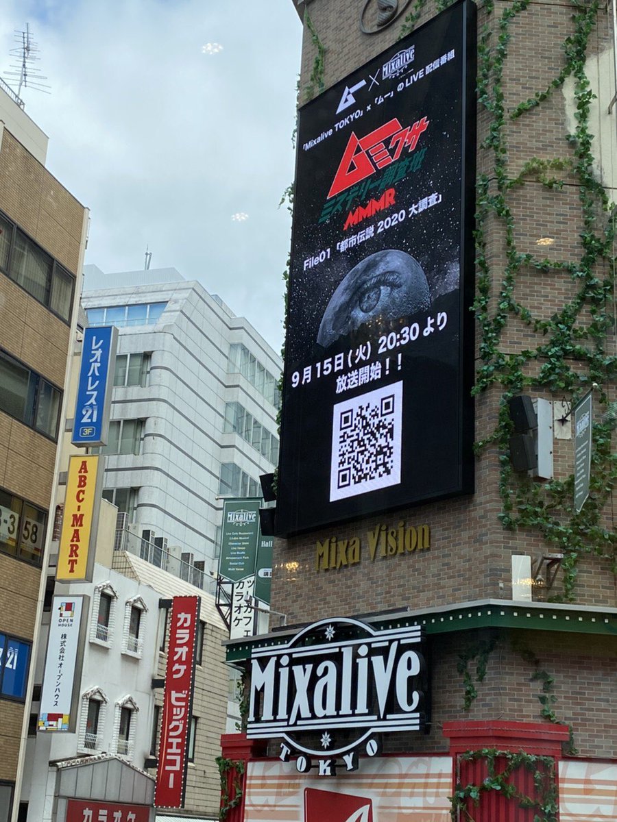 mu_mixa_MMMR's tweet photo. ✨本日開催✨

9/15 #都市伝説2020大調査

なんとムーミクサのCMが池袋Mixalive TOKYO大型ビジョンにて放映中です🛸✨
この機会にチェックよろしくお願いします👀❗️見かけた際は是非ツイートしてくださいね😆

※本日1時間に6回の放映を予定しております。

#ムーミクサ　#都市伝説 https://t.co/j7rxhCzNHN
