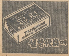 #1956만화잡지에실린광고 설탕 대신에 당원.합동화학공업주식회사.