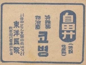 #1956만화잡지에실린광고 코의 병에는 특수약물치료제 코병. 동양의원.