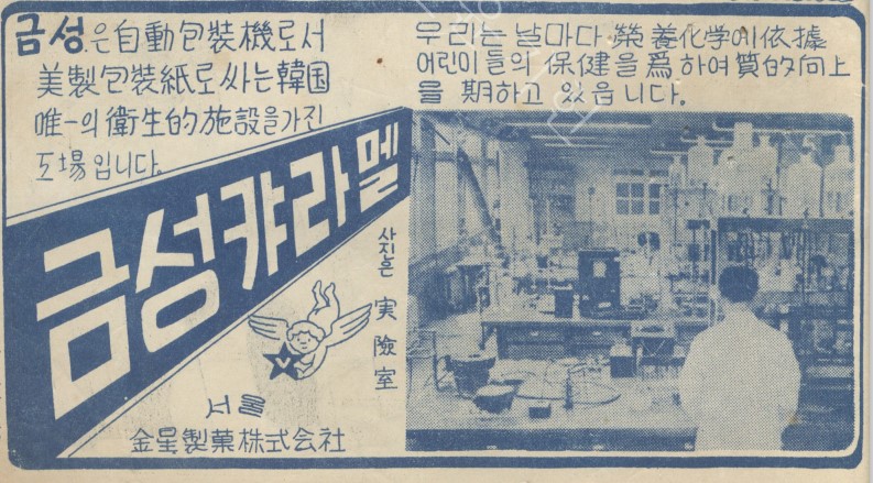 #1956만화잡지에실린광고 금성캬라멜. 금성은 자동포장기로써 싸는 한국 유일의 위생적 시설을 가진 공장입니다. 우리는 날마다 영양화학에 의거 어린이들의 보건을 위하여 질적 향상을 기하고 있습니다. 사진은 실험실. 서울 금성제과주식회사.