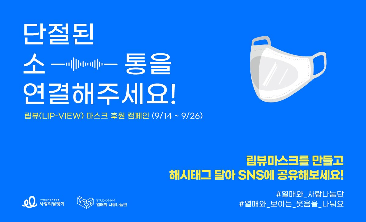 studio_NNM's tweet photo. [립뷰마스크 후원 캠페인]
사랑의달팽이 x 나누미봉사단

나누미에서 언택트 봉사활동을 진행합니다.
직접 만든 립뷰마스크를 보내주세요!

#열매와_사랑나눔단
#열매와_보이는_웃음을_나눠요
해시태그를 달아 참여 인증사진을 공유해 주세요🥰

참여하기 ▶ https://t.co/8dStlulmOF

#찬열 #CHANYEOL https://t.co/XGhai424PL