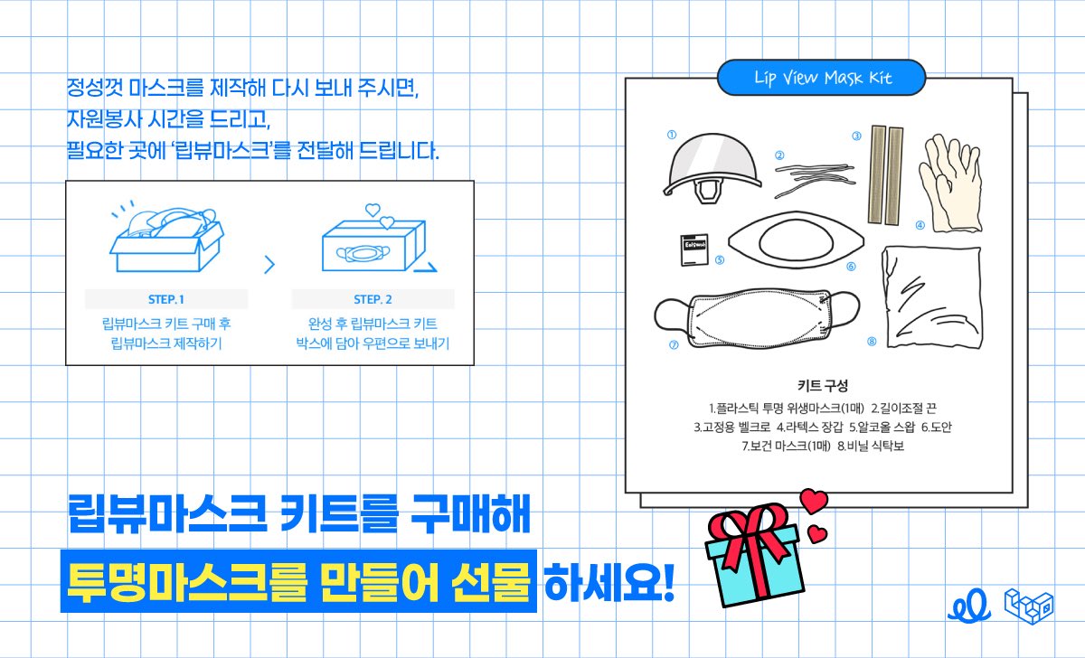 studio_NNM's tweet photo. [립뷰마스크 후원 캠페인]
사랑의달팽이 x 나누미봉사단

나누미에서 언택트 봉사활동을 진행합니다.
직접 만든 립뷰마스크를 보내주세요!

#열매와_사랑나눔단
#열매와_보이는_웃음을_나눠요
해시태그를 달아 참여 인증사진을 공유해 주세요🥰

참여하기 ▶ https://t.co/8dStlulmOF

#찬열 #CHANYEOL https://t.co/XGhai424PL