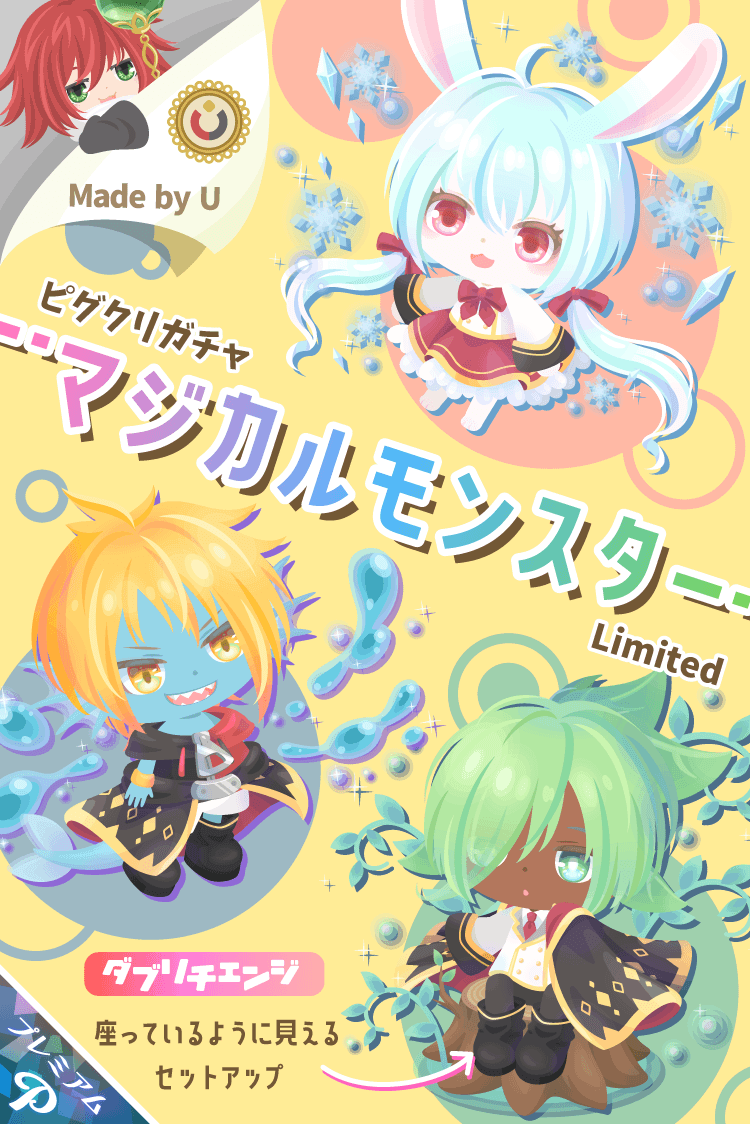 ピグクリ🔥U🔥の新作ガチャ！ 🌱🐰マジカルモンスター🐟💦 ダブリ
