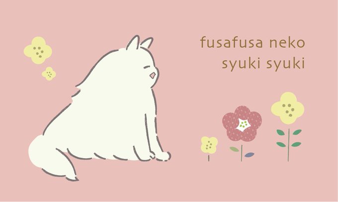 フサフサねこちゃん、しゅきしゅき 