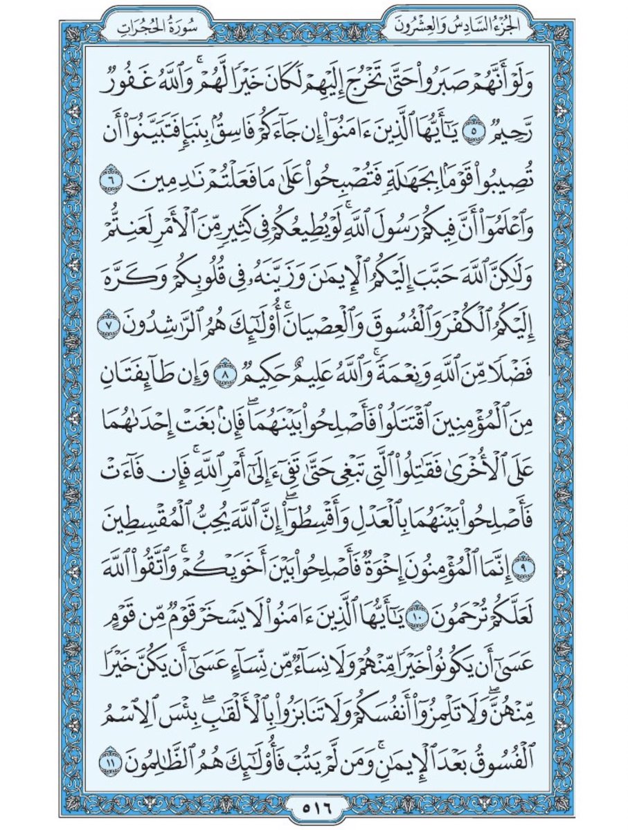 صفحة من القرآن يومياً
كفيلة بأن تبعدك عن هجره 
واتكفل انا بتنزيلها يوميا إن شاء الله 
سورة الحجرات من الآية ٥ الى الآية ١١