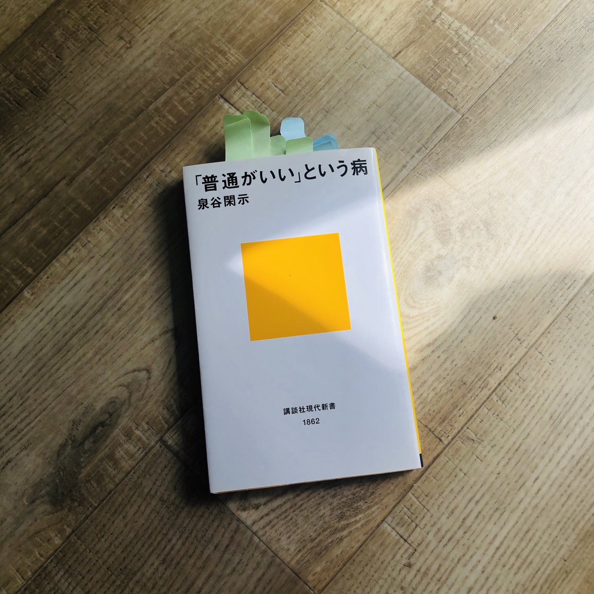 普通がいいという病