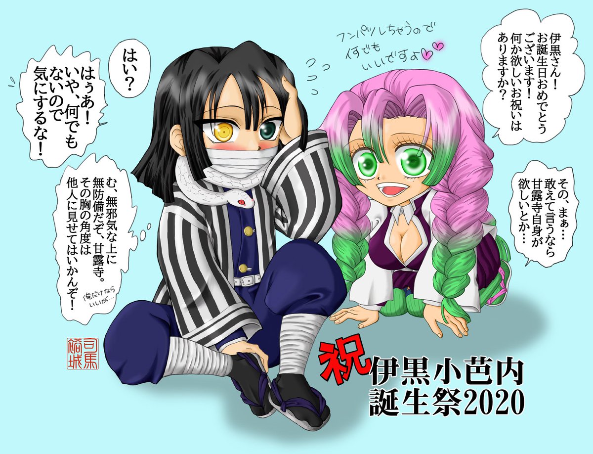鬼滅の刃公式 本日は伊黒の誕生日 9月15日は伊黒小芭内の誕生日 伊黒の誕生日を記念して Ufotable描き下ろしミニキャライラストを公開しました ぜひチェックしてください T Co 8qvuq8aktx 鬼滅の刃 9月15日は伊黒小芭内の誕生日 鬼滅の刃公式 本日は伊黒の誕生日 9月15日は伊黒小芭内の誕生日 伊黒の誕生日を記念して Ufotable描き下ろしミニキャライラストを公開しました ぜひチェックしてください T Co 8qvuq8aktx 鬼滅の刃 9月15日は伊黒小芭内の誕生日