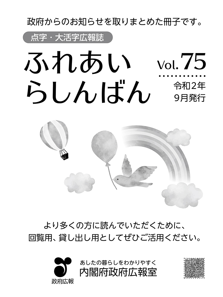 内閣府政府広報オンライン Sur Twitter 更新情報 ふれあいらしんばん 第75号 令和2年9月発行 点字 大活字広報誌 T Co Pdi77geyql