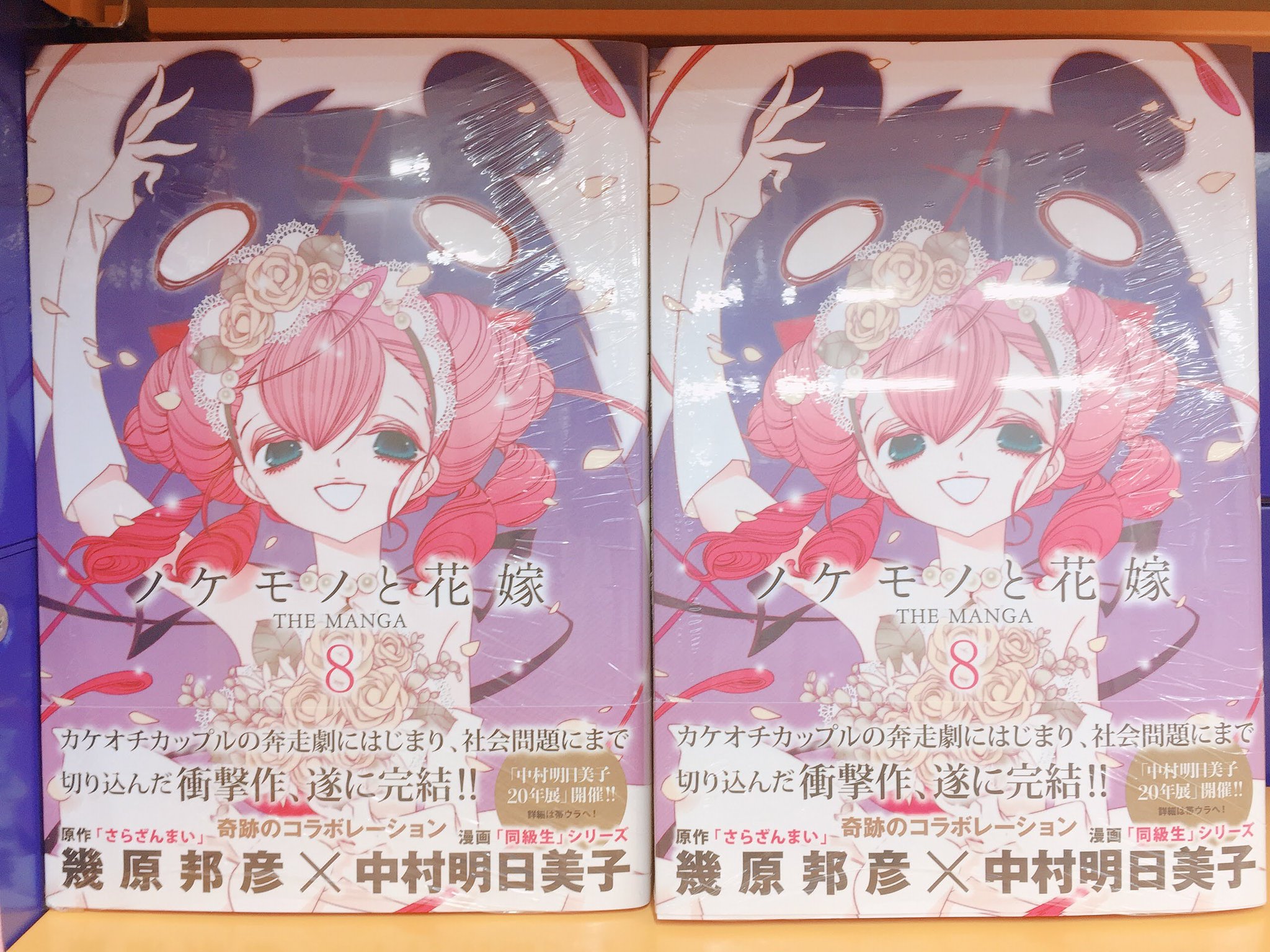 アニメイト仙台 グラッテ仙台 元気に開店中 書籍入荷情報 幻冬舎コミックスより 中村明日美子 先生漫画 幾原邦彦 先生原作 ノケモノと花嫁 The Manga 8巻 が入荷しましたみや アニメイト特典 として 描き下ろしリーフレット