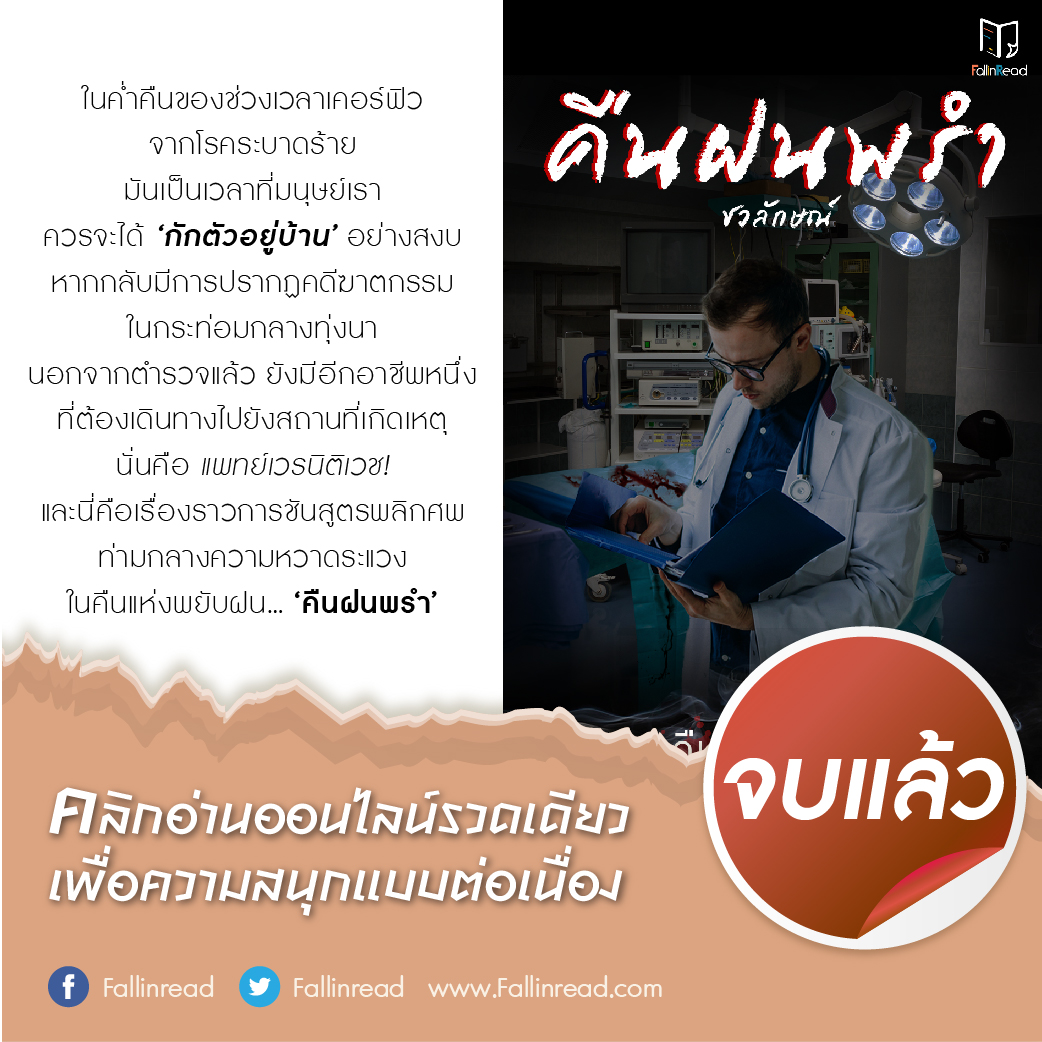 ห้ามพลาด! #คืนฝนพรำ ผลงานเรื่องล่าสุดของ #ชวลักษณ์ มีให้อ่านจนจบแล้วที่ Fallinread.com คลิก 📲 bit.ly/3mmUp6f

#FallInRead #เว็บอ่านนิยายออนไลน์ #อ่านที่แรก #จบแล้ว