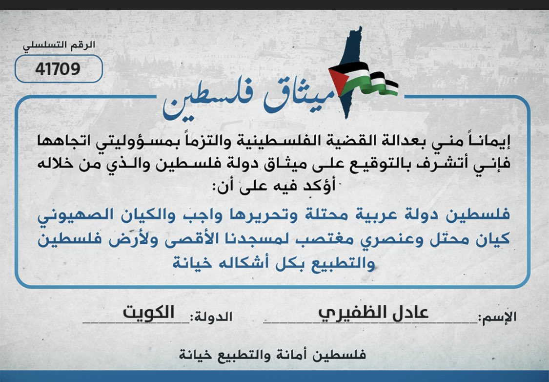 adelq833's tweet photo. #ميثاق_فلسطين

إيماناً مني بأن للشعب قضية
 ويقيناً بالله بأن فلسطين ستعود عربية حرةً أبية 
وأن #التطبيع_خيانة 
وأن قرار الخونة لا يمثل واقعاً للأحرار . 

أوقع بفخر على #ميثاق_فلسطين

#القدس_عاصمة_فلسطين https://t.co/syxws2LqQx