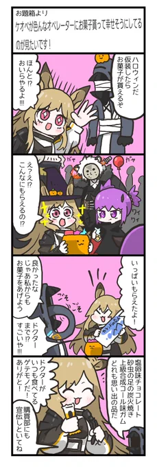 お題箱からケオベだぞ!
支援契約で攻速upした状態であついないふ投げさせてる人絶対いるでしょ!私です!!!最近基地に行くといつもふわふわ気持ちいいみたいなセリフが聞こえてきて癒されますね!ありがとう戦友のケーちゃん!お礼と言ってはなんだが砂虫の足の炭火焼き、1本食べるか? 