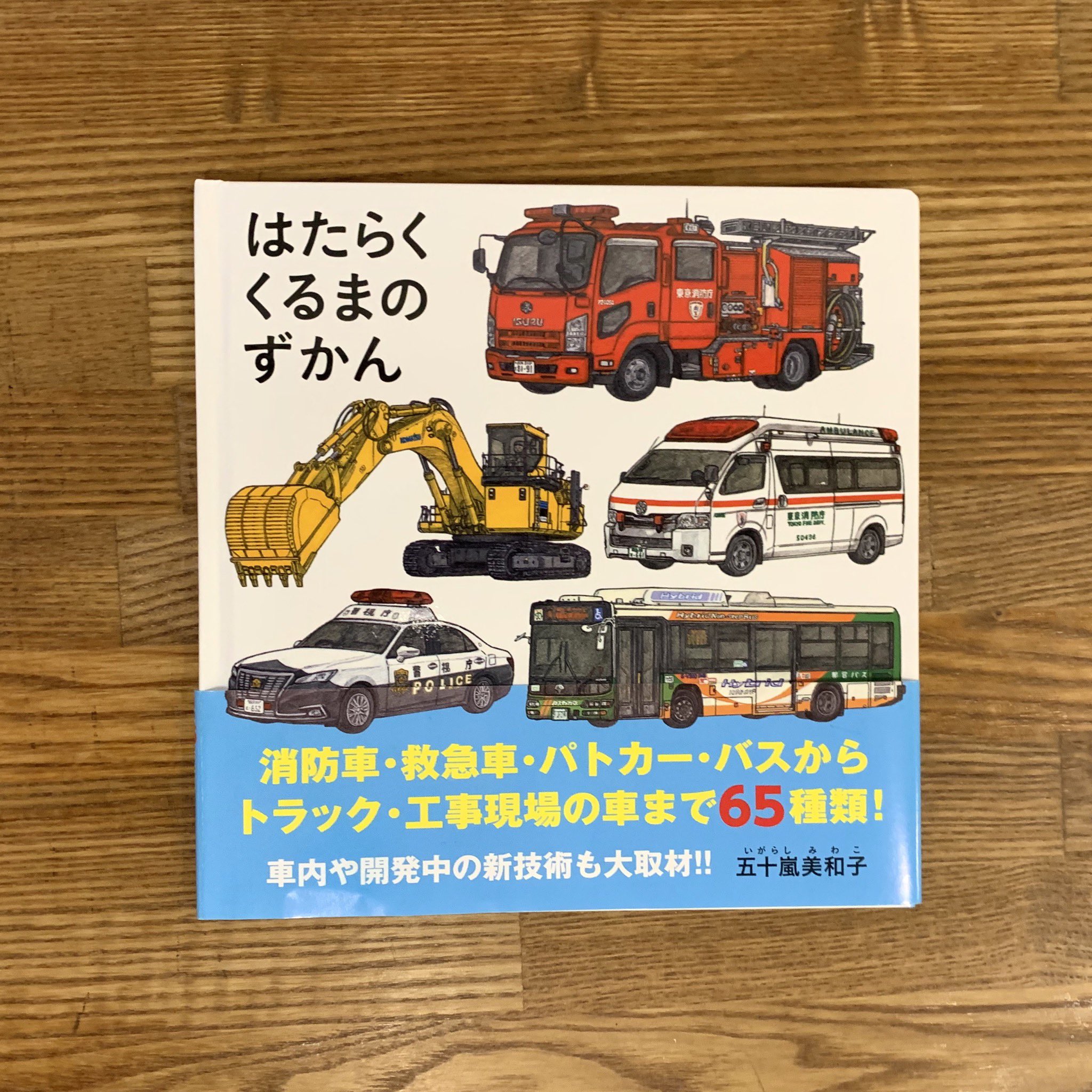 Nenoi はたらくくるまのずかん 白泉社 小さな本に働く車がぎっしり65種類も詰まった絵本 はたらくくるま のずかん 消防車や工事現場の車 バスはもちろんなのですが自動運転車など新しい技術についても紹介しています 店主は移動図書館車が好きです