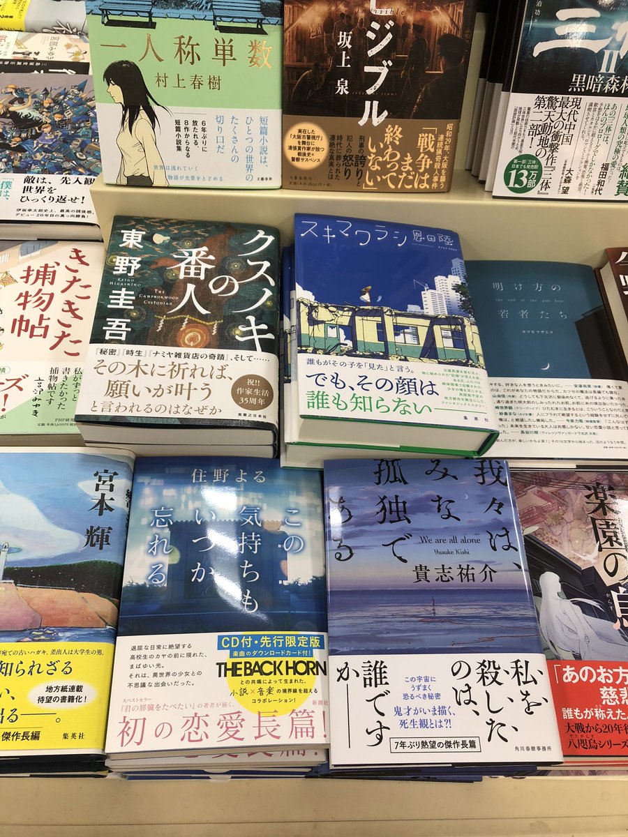 有隣堂新百合ヶ丘エルミロード店 Auf Twitter 文芸書 本日9 15 火 君の膵臓をたべたい の住野よる 最新刊 この気持ちもいつか忘れる 発売 初の恋愛長編 先行限定 The Back Hornコラボcd ダンロードカード付き 棚番d 3 4 新潮社 住野よる 有隣堂新百合ヶ丘エルミロード店 Auf Twitter 文芸書 本日9 15 火 君の膵臓をたべたい の住野よる 最新刊 この気持ちもいつか忘れる 発売 初の恋愛長編 先行限定 The Back Hornコラボcd ダンロードカード付き 棚番d 3 4 新潮社 住野よる